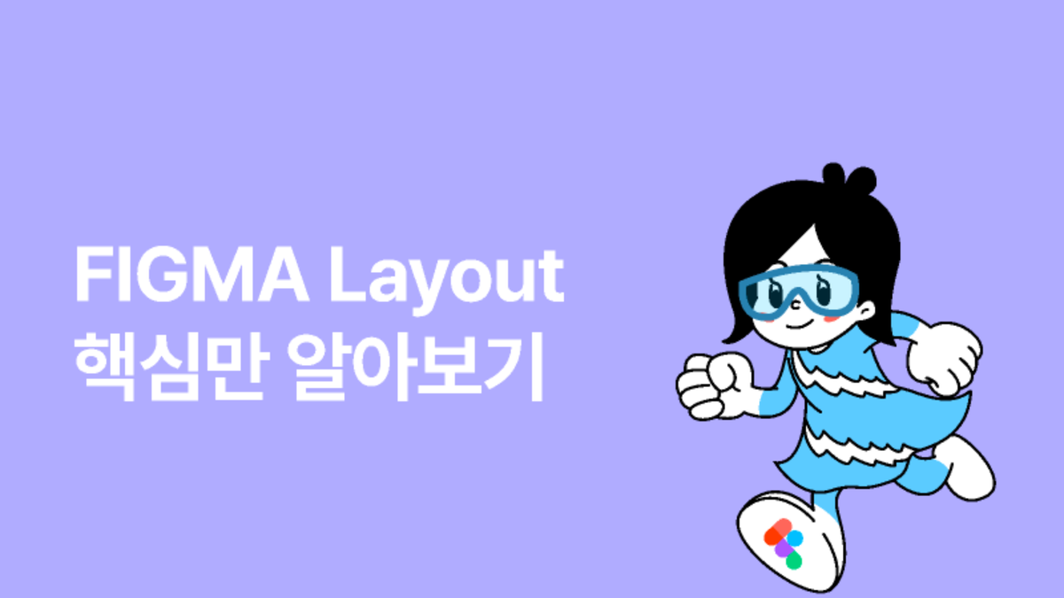[Figma Layout] 핵심만 알아보기 썸네일